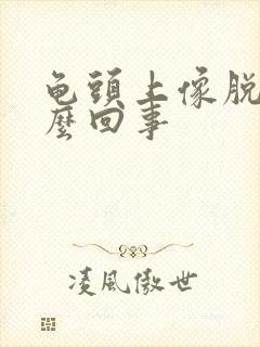 龟头上像脱皮怎么回事