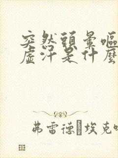 突然头晕呕吐出虚汗是什么原因引起的