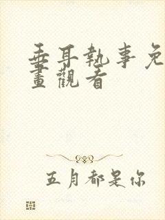 垂耳执事免费漫画观看