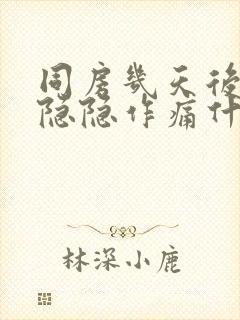 同房几天后小腹隐隐作痛什么原因