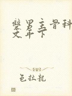 双男主骨科高干文年下