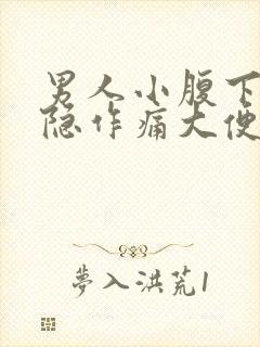 男人小腹下方隐隐作痛大便后缓解封面