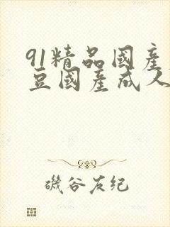 91精品国产麻豆国产成人