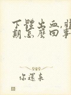 下体出血,非经期怎么回事