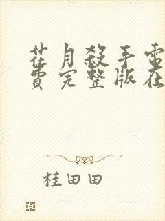 花月杀手电影免费完整版在线观看