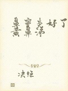 鼻窦炎好了又流黄鼻涕