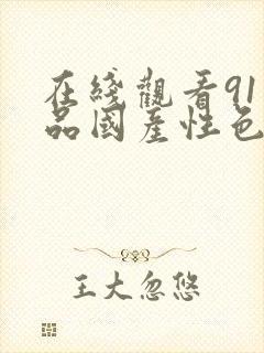 在线观看91精品国产性色封面