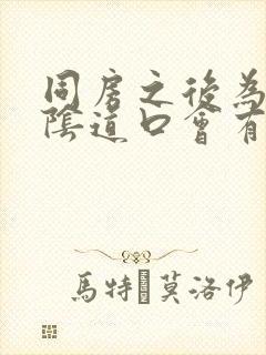 同房之后为什么阴道口会有撕裂样的疼痛封面