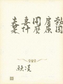 夫妻同房勃不起是什么原因