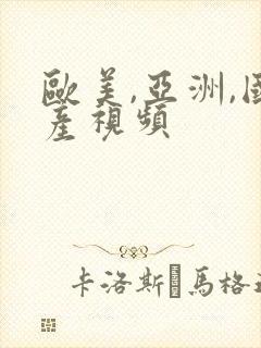 欧美,亚洲,国产视频封面