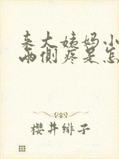 来大姨妈小肚子两侧疼是怎么回事