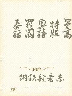 泰罗奥特曼普通话国语版高清