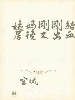 姨妈刚刚结束同房后又出血