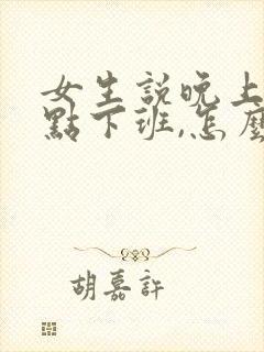 女生说晚上10点下班,怎么幽默回复