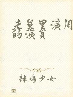 老舅里演周小姐的演员