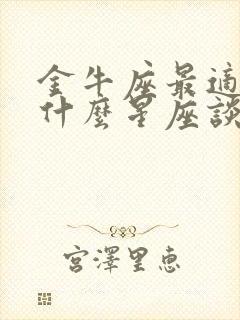 金牛座最适合和什么星座谈恋爱