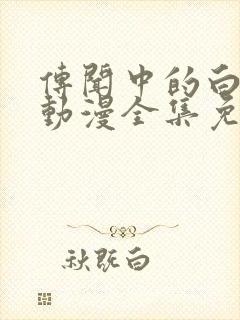 传闻中的白月光动漫全集免费观看