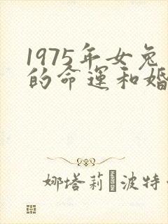 1975年女兔的命运和婚姻