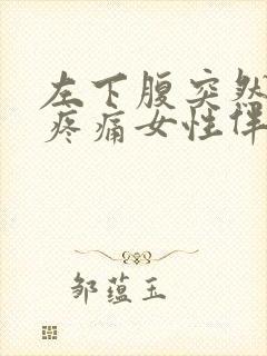 左下腹突然剧烈疼痛女性伴有排便感