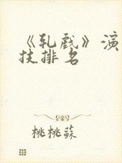 《轧戏》演员演技排名