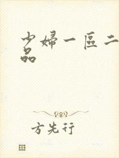 少妇一区二区精品