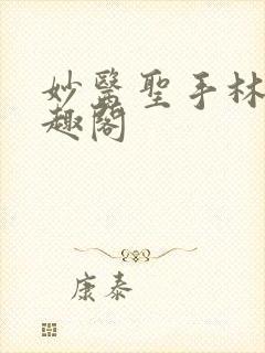 妙医圣手林阳笔趣阁