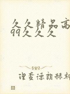 久久精品高潮999久久久封面