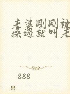 老婆刚刚被别人操过就叫老公帮她吸逼