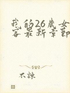我的26岁女房客最新章节免费阅读
