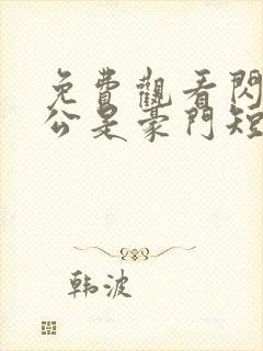 免费观看闪婚老公是豪门短剧