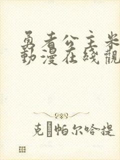 勇者公主米莉亚动漫在线观看免费全集封面