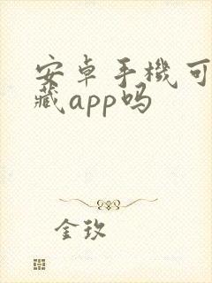 安卓手机可以隐藏app吗