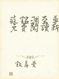 苏铭渊至尊血脉免费阅读新笔趣阁