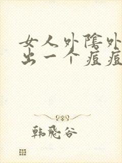 女人外阴外阴长出一个痘痘很硬