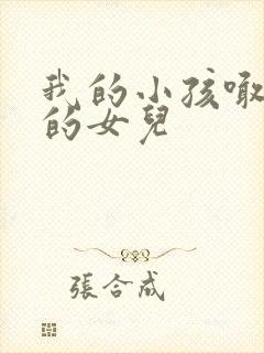 我的小孩喊舅舅的女儿