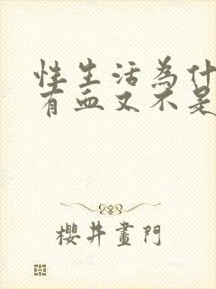 性生活为什么会有血又不是月经