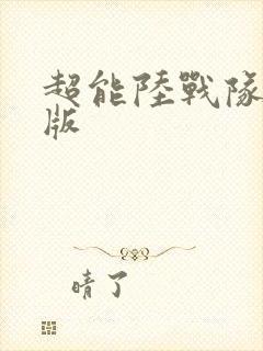 超能陆战队国语版