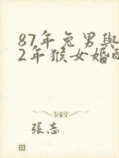 87年兔男与92年猴女婚配