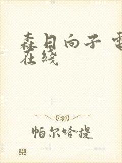 森日向子 电影在线