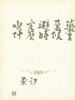 吃完避孕药大概什么时候会出血