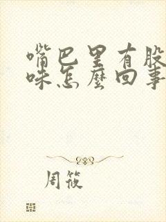 嘴巴里有股腐臭味怎么回事