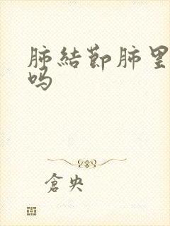 肺结节肺里有痰吗