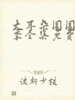 大耳朵图图第一季全集免费