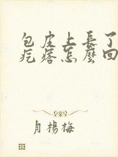 包皮上长了个小疙瘩怎么回事啊