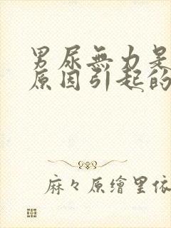 男尿无力是什么原因引起的封面