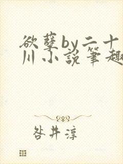 欲孽by二十迷川小说笔趣阁最新章节封面