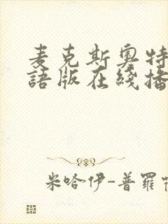 麦克斯奥特曼国语版在线播放