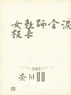 女教师含泪献身校长封面