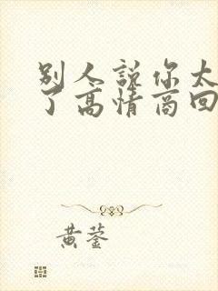 别人说你太客气了高情商回复