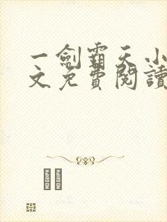 一剑霸天小说全文免费阅读封面